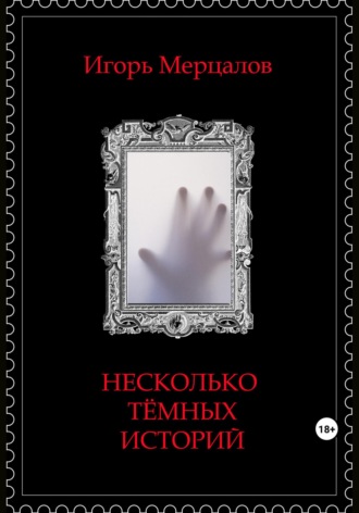Игорь Мерцалов, Несколько тёмных историй